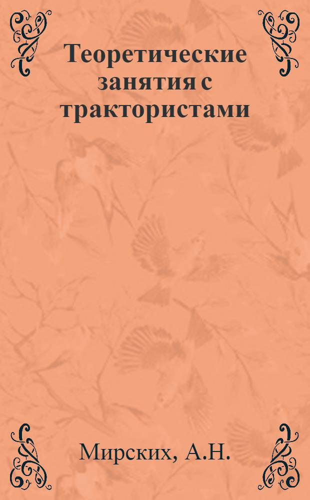 Теоретические занятия с трактористами : (Из опыта подготовки механизаторов сельского хозяйства)