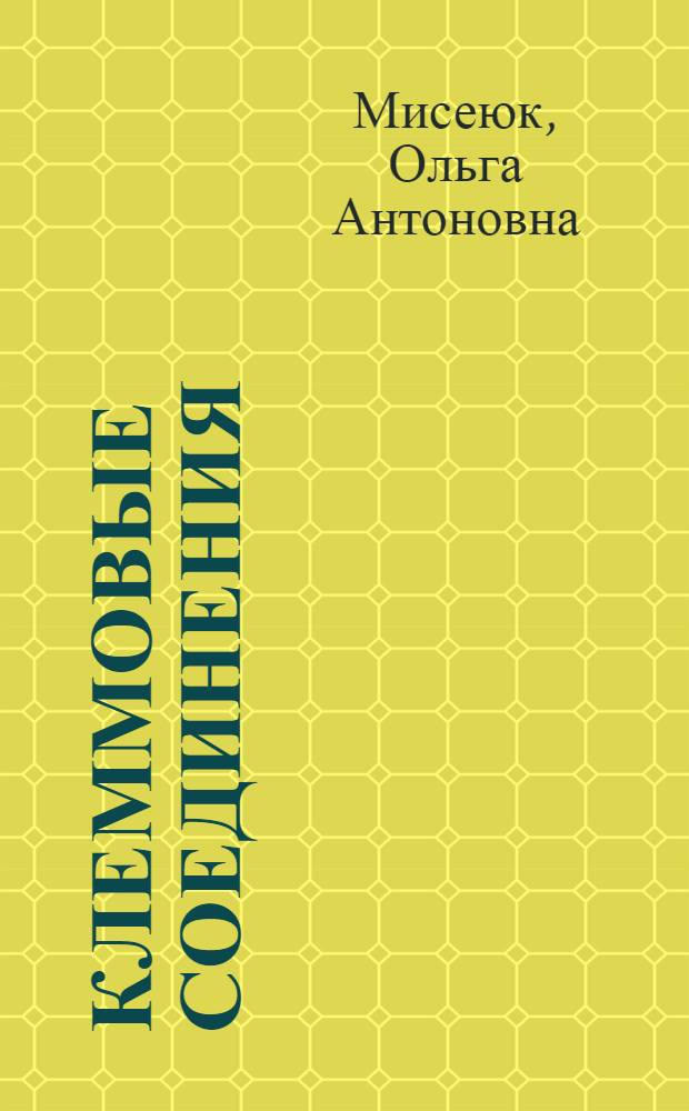 Клеммовые соединения