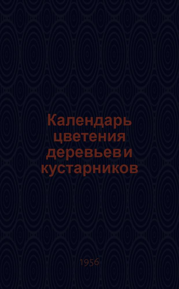Календарь цветения деревьев и кустарников