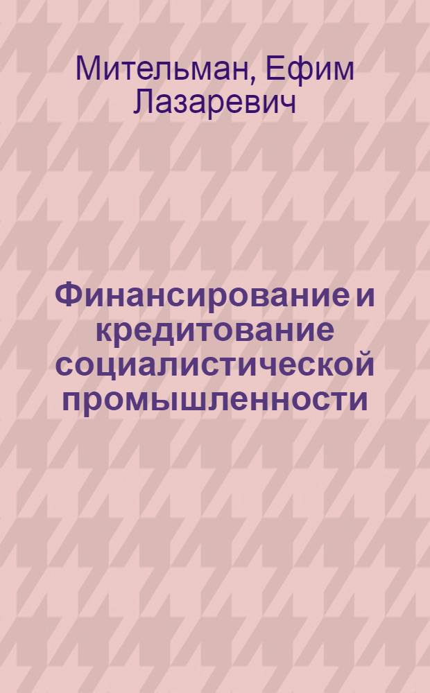 Финансирование и кредитование социалистической промышленности