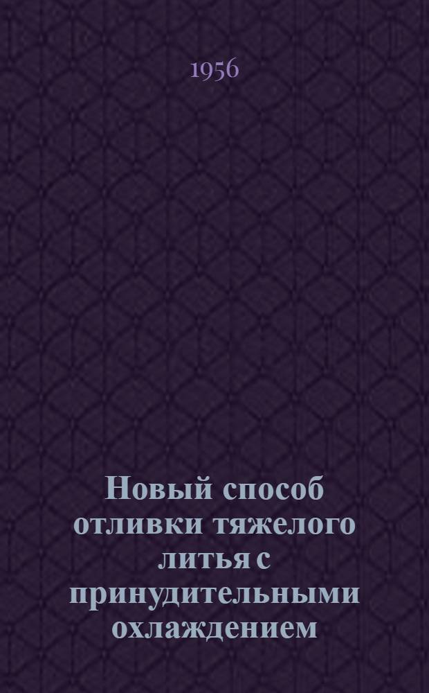 Новый способ отливки тяжелого литья с принудительными охлаждением