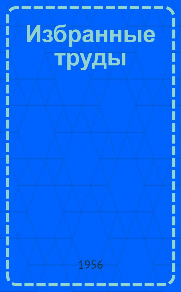 Избранные труды