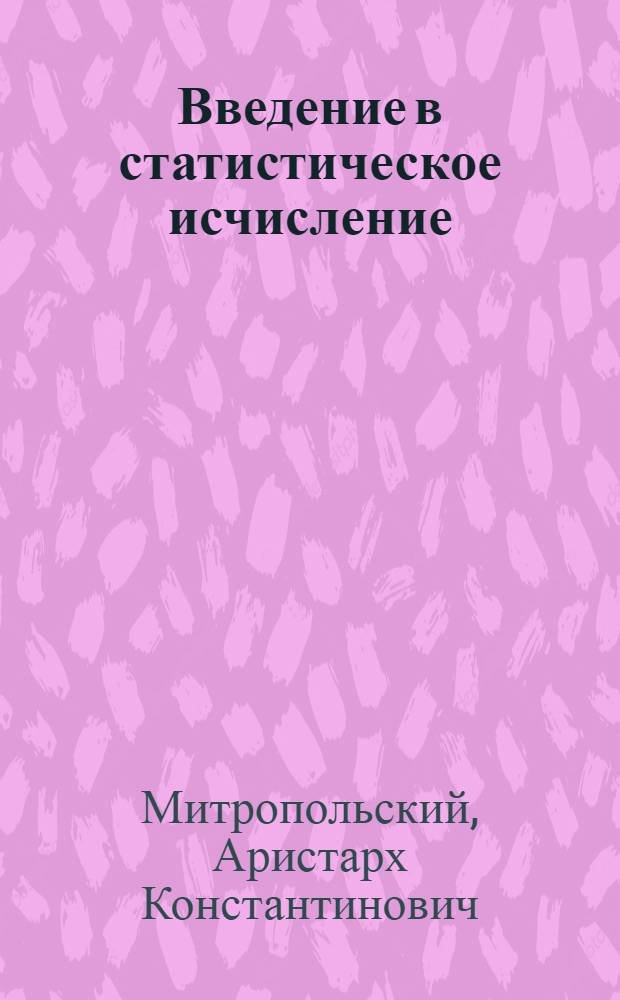 Введение в статистическое исчисление