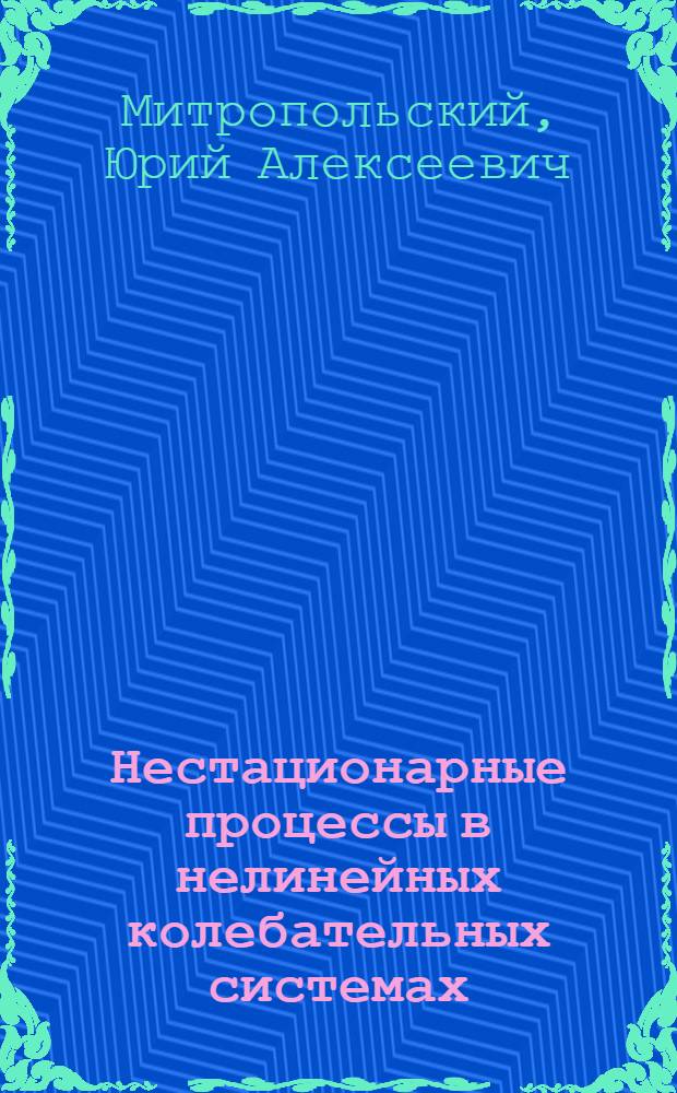 Нестационарные процессы в нелинейных колебательных системах