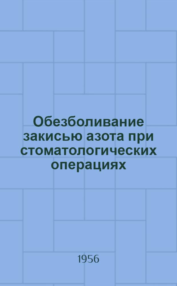 Обезболивание закисью азота при стоматологических операциях : Автореферат дис. на соискание учен. степени кандидата мед. наук