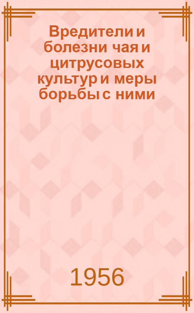 Вредители и болезни чая и цитрусовых культур и меры борьбы с ними