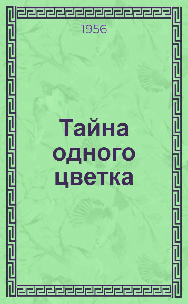 Тайна одного цветка : Повесть