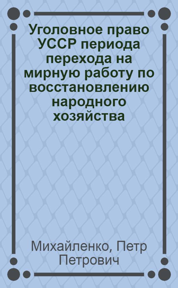 Уголовное право УССР периода перехода на мирную работу по восстановлению народного хозяйства. (1921-1925)