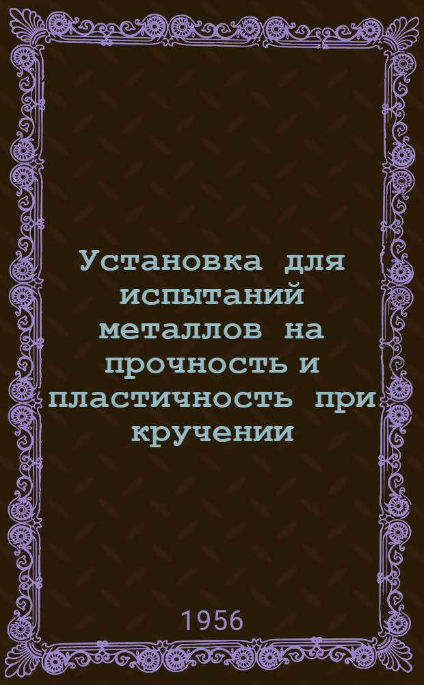 Установка для испытаний металлов на прочность и пластичность при кручении