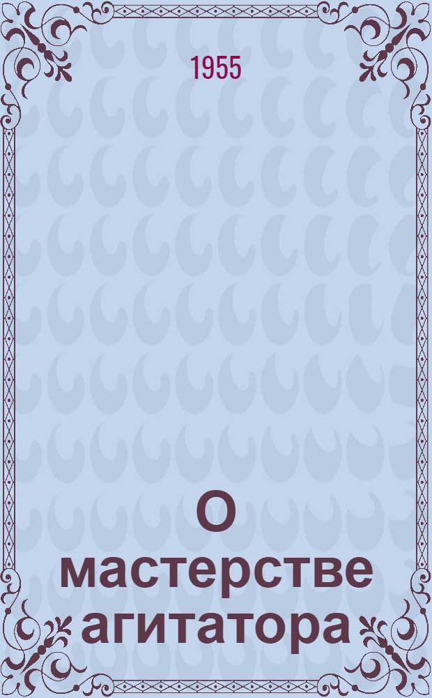 О мастерстве агитатора