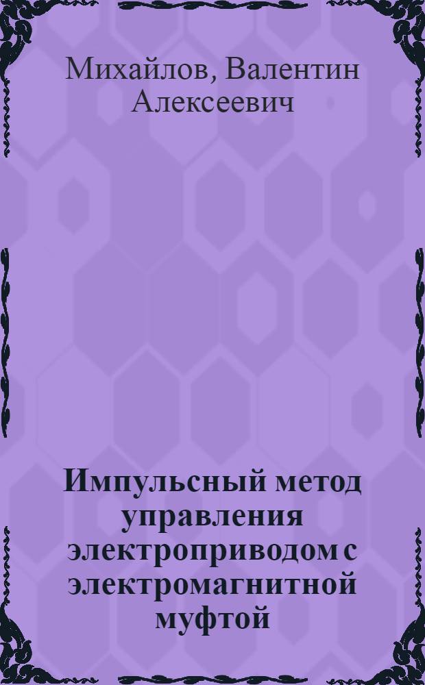 Импульсный метод управления электроприводом с электромагнитной муфтой