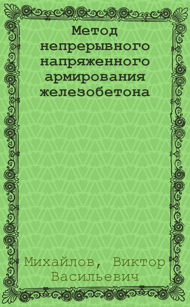 Метод непрерывного напряженного армирования железобетона