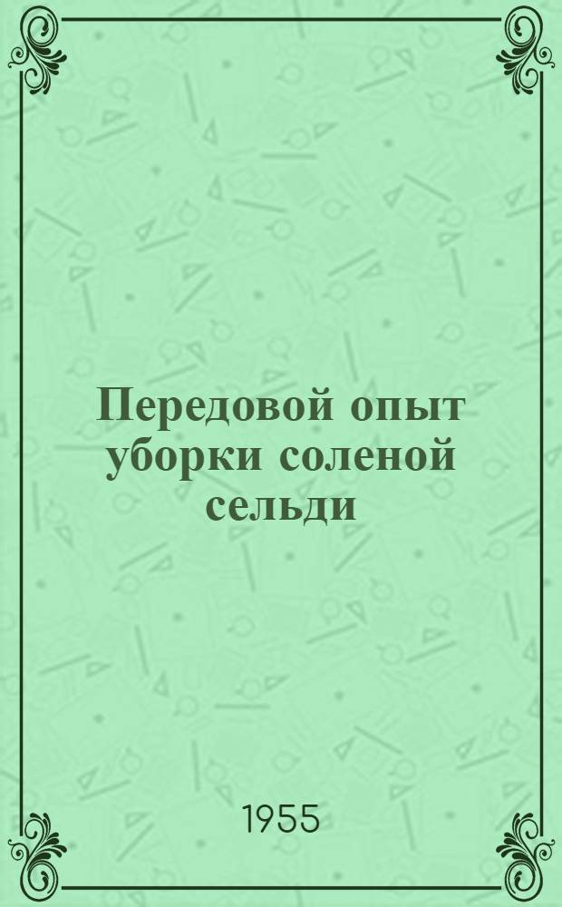 Передовой опыт уборки соленой сельди