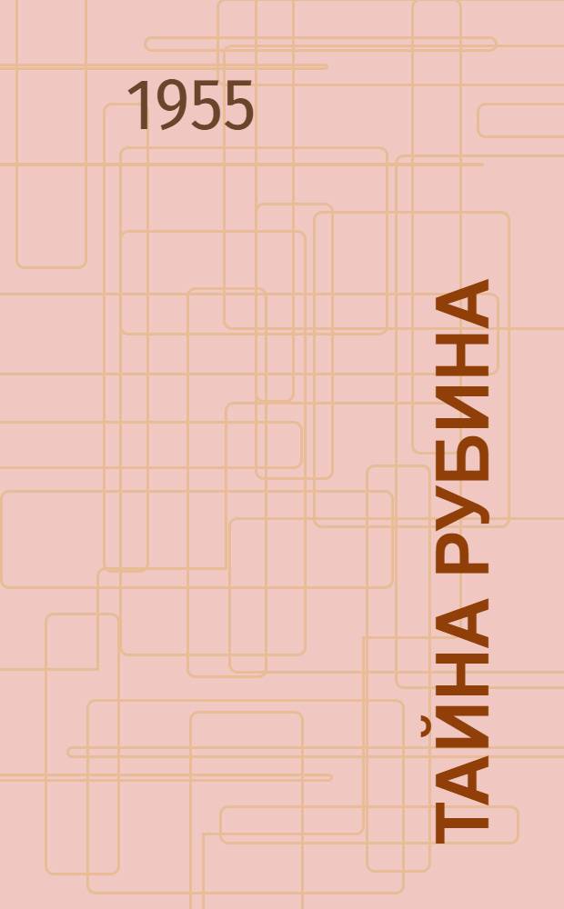 Тайна рубина : Повесть