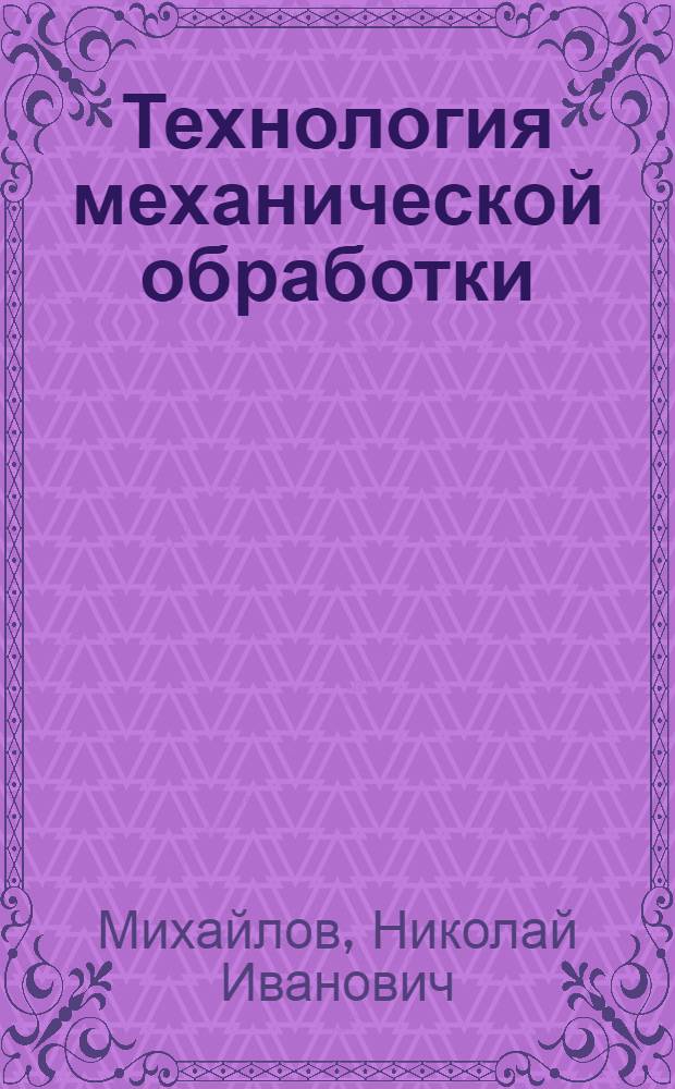 Технология механической обработки