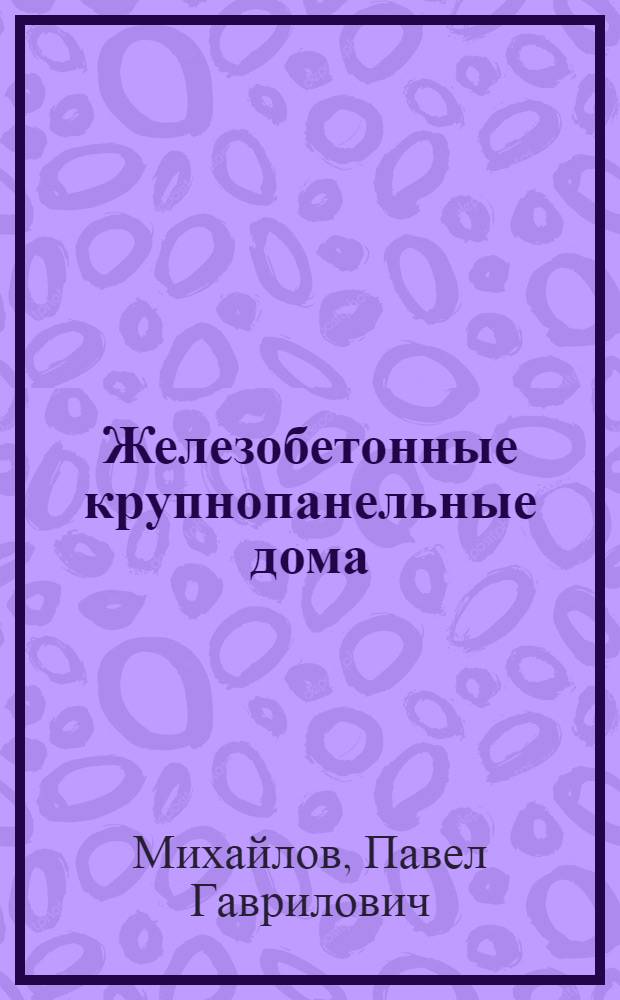 Железобетонные крупнопанельные дома