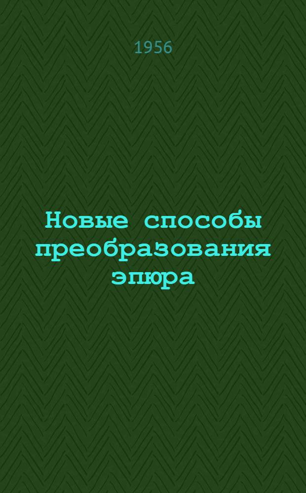 Новые способы преобразования эпюра