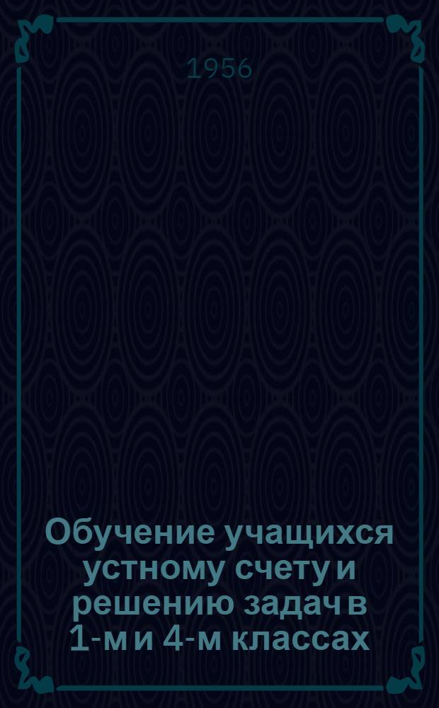 Обучение учащихся устному счету и решению задач в 1-м и 4-м классах : Учительница базовой нач. школы Катав-Иван. пед. училища о своей работе