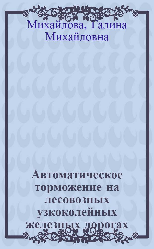 Автоматическое торможение на лесовозных узкоколейных железных дорогах