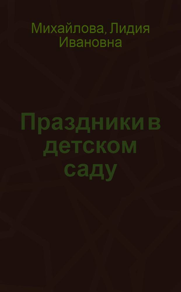 Праздники в детском саду