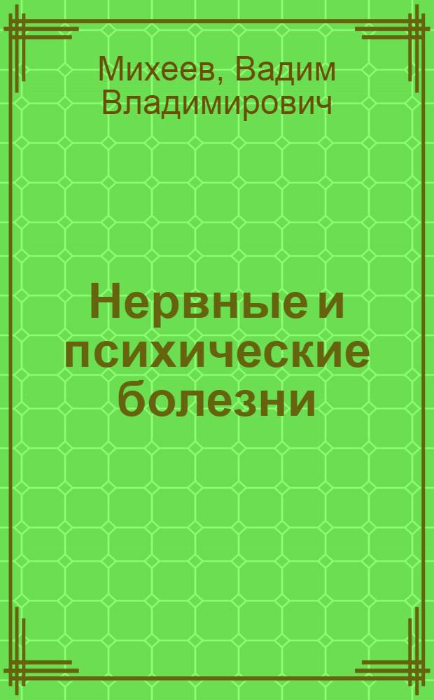 Нервные и психические болезни : Для мед. училищ