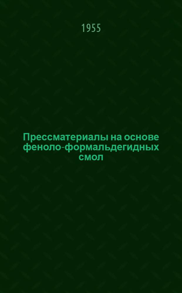 Прессматериалы на основе феноло-формальдегидных смол