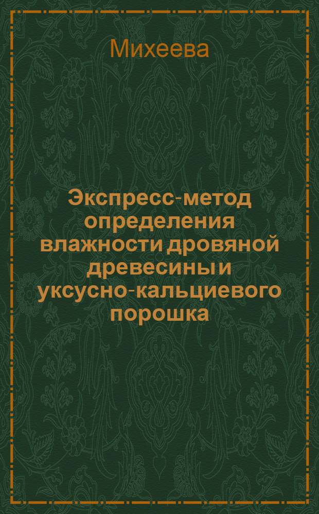 Экспресс-метод определения влажности дровяной древесины и уксусно-кальциевого порошка