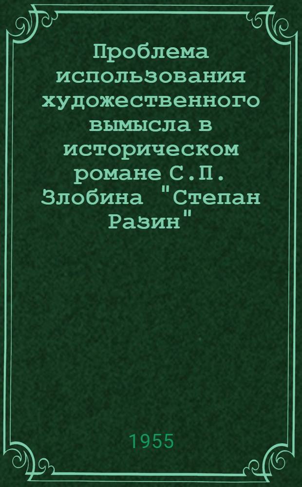 Проблема использования художественного вымысла в историческом романе С.П. Злобина "Степан Разин" : Автореферат дис. на соискание учен. степени кандидата филол. наук