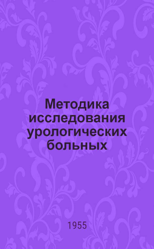 Методика исследования урологических больных : В помощь практ. врачу