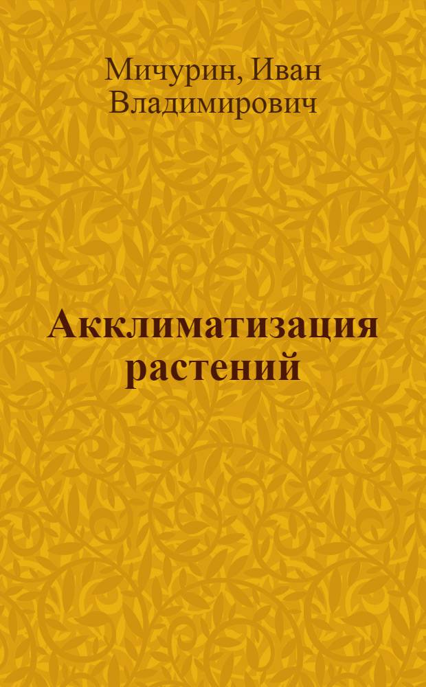 Акклиматизация растений : Статьи