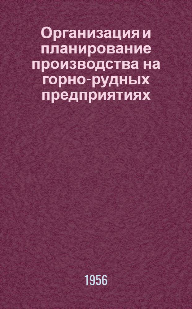 Организация и планирование производства на горно-рудных предприятиях : Учебник для техникумов
