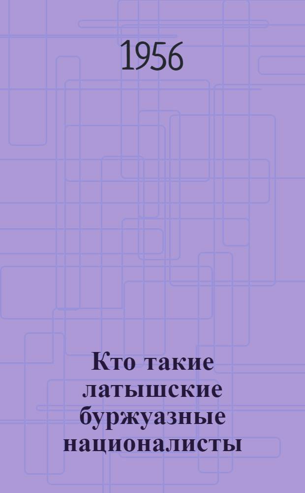 Кто такие латышские буржуазные националисты