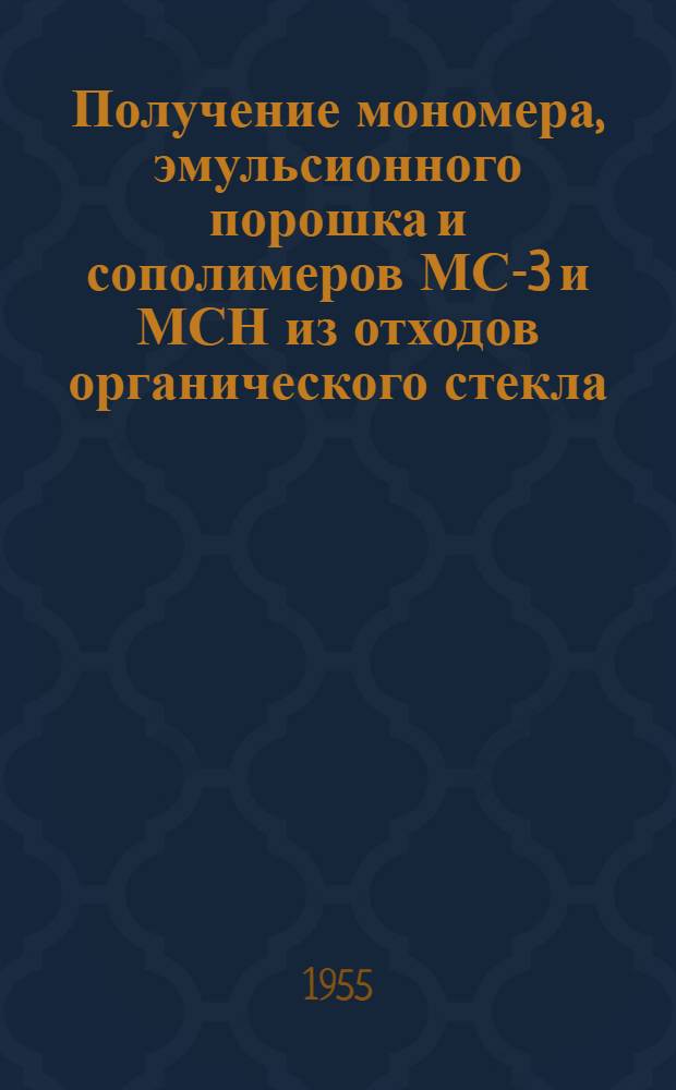 Получение мономера, эмульсионного порошка и сополимеров МС-3 и МСН из отходов органического стекла