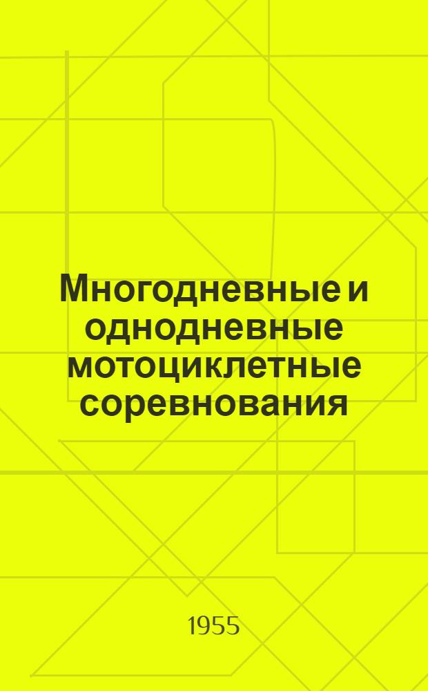 Многодневные и однодневные мотоциклетные соревнования : Сборник материалов