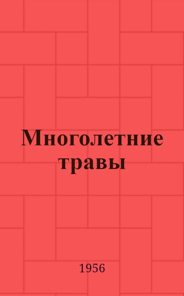 Многолетние травы