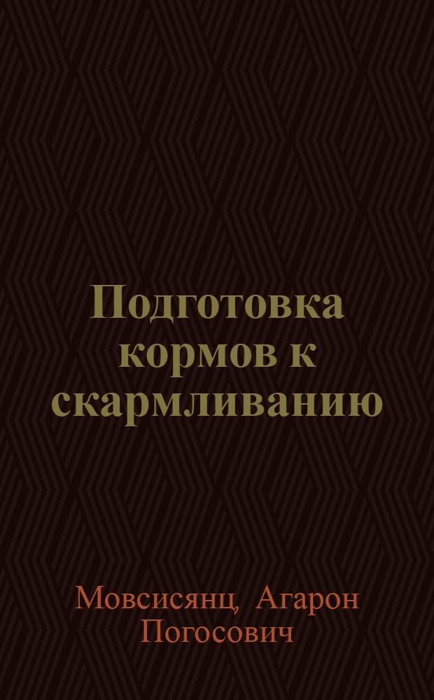 Подготовка кормов к скармливанию