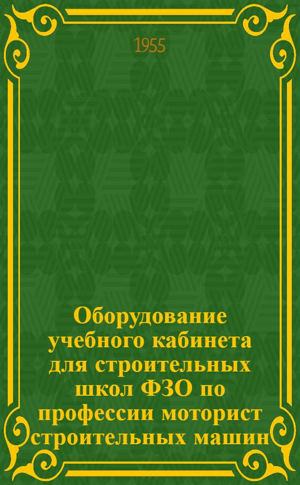 Оборудование учебного кабинета для строительных школ ФЗО по профессии моторист строительных машин : Руководство