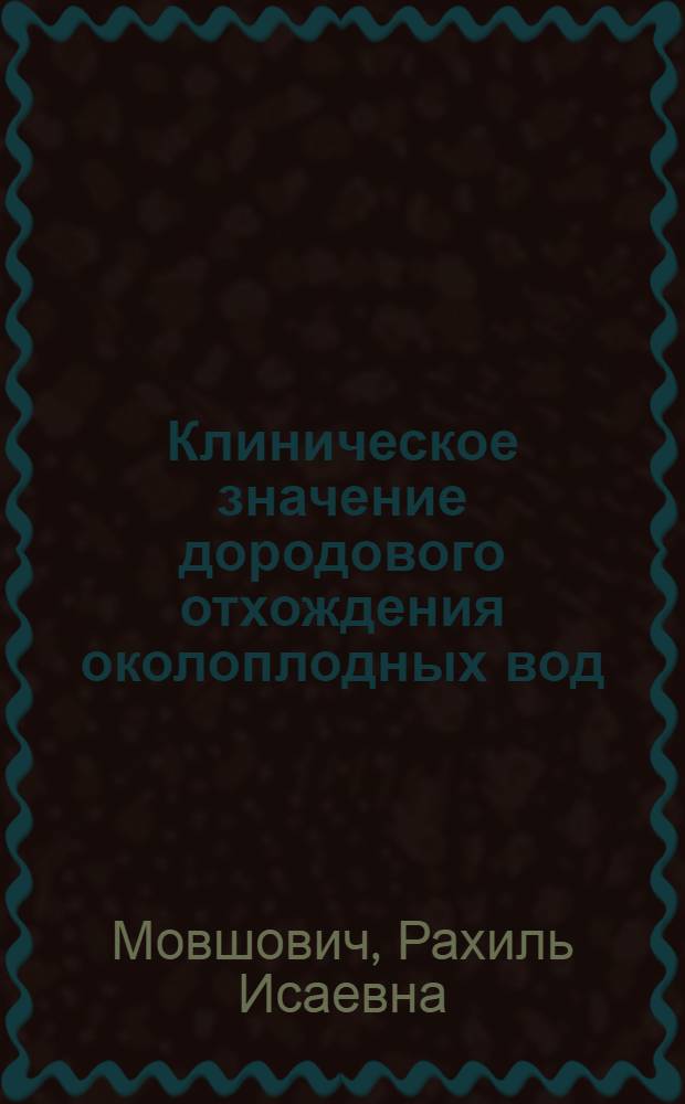 Клиническое значение дородового отхождения околоплодных вод : Автореферат дис. на соискание учен. степени кандидата мед. наук
