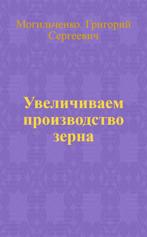 Увеличиваем производство зерна