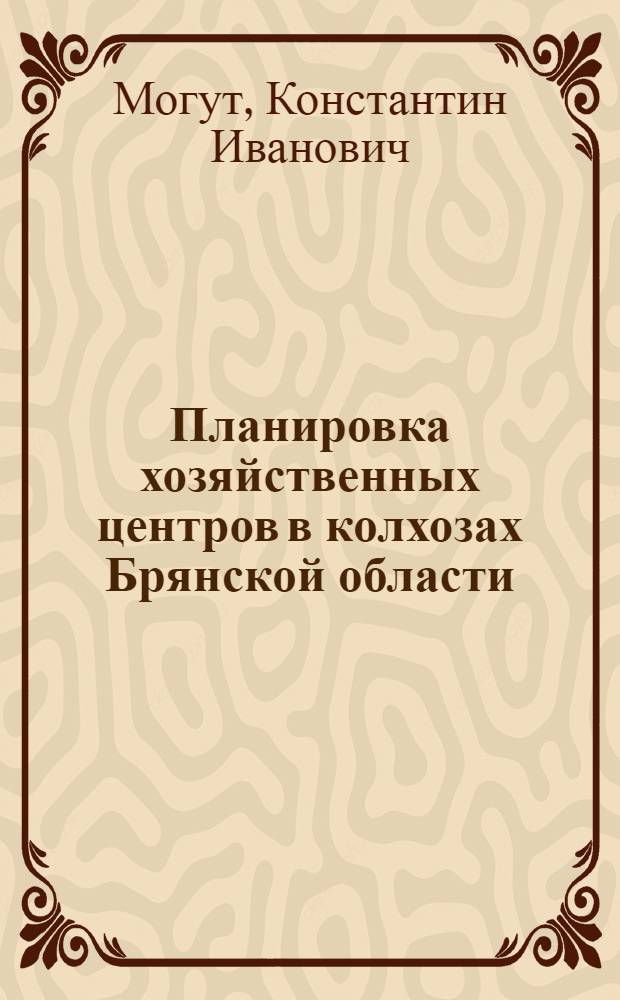 Планировка хозяйственных центров в колхозах Брянской области : (Из опыта колхозов "Сталинский путь", им. Ленина и "Культура" Брян. района)