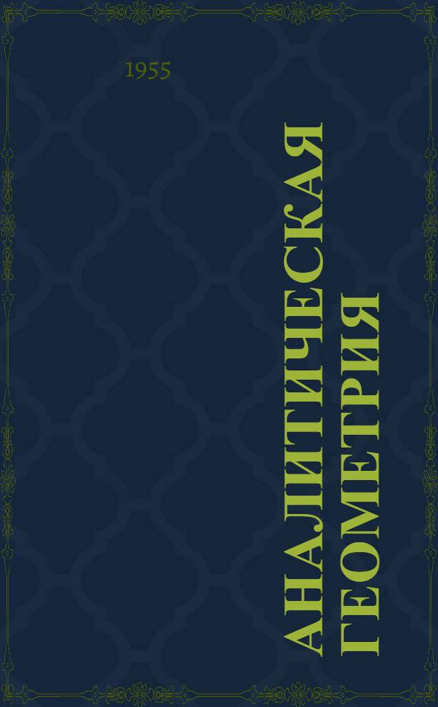 Аналитическая геометрия : Учеб. пособие для ун-тов и пед. вузов