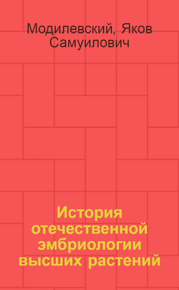 История отечественной эмбриологии высших растений