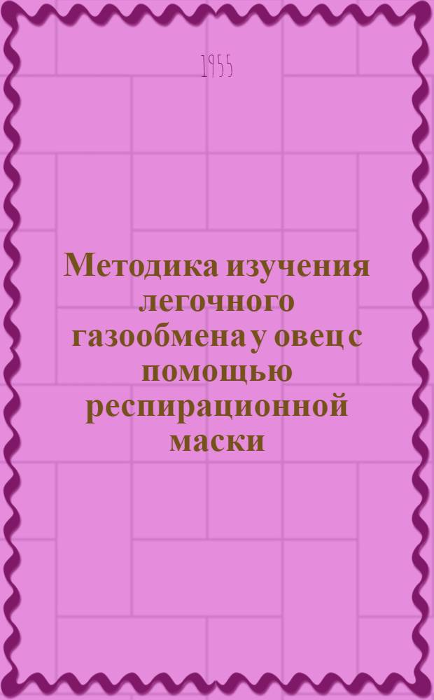 Методика изучения легочного газообмена у овец с помощью респирационной маски