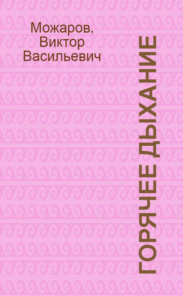 Горячее дыхание : Очерки о молодых металлургах комбината "Южуралникель"