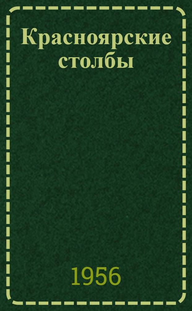 Красноярские столбы