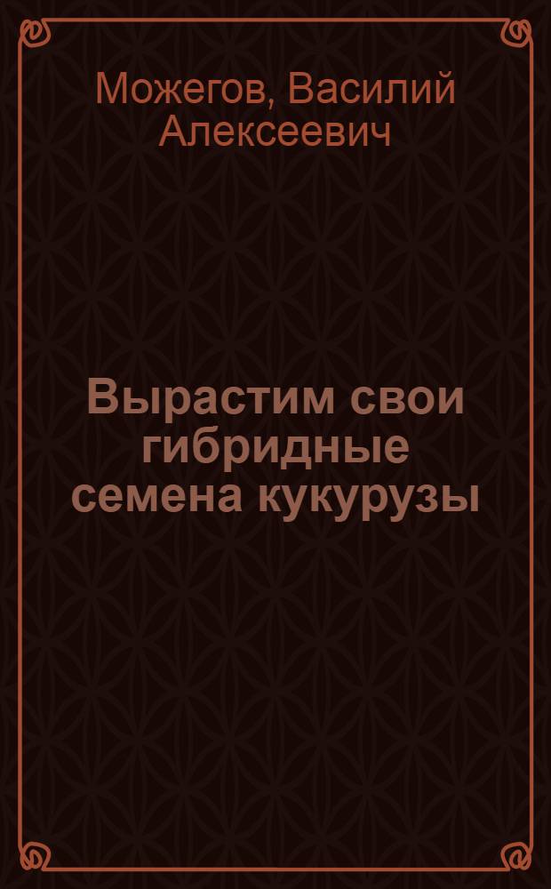 Вырастим свои гибридные семена кукурузы