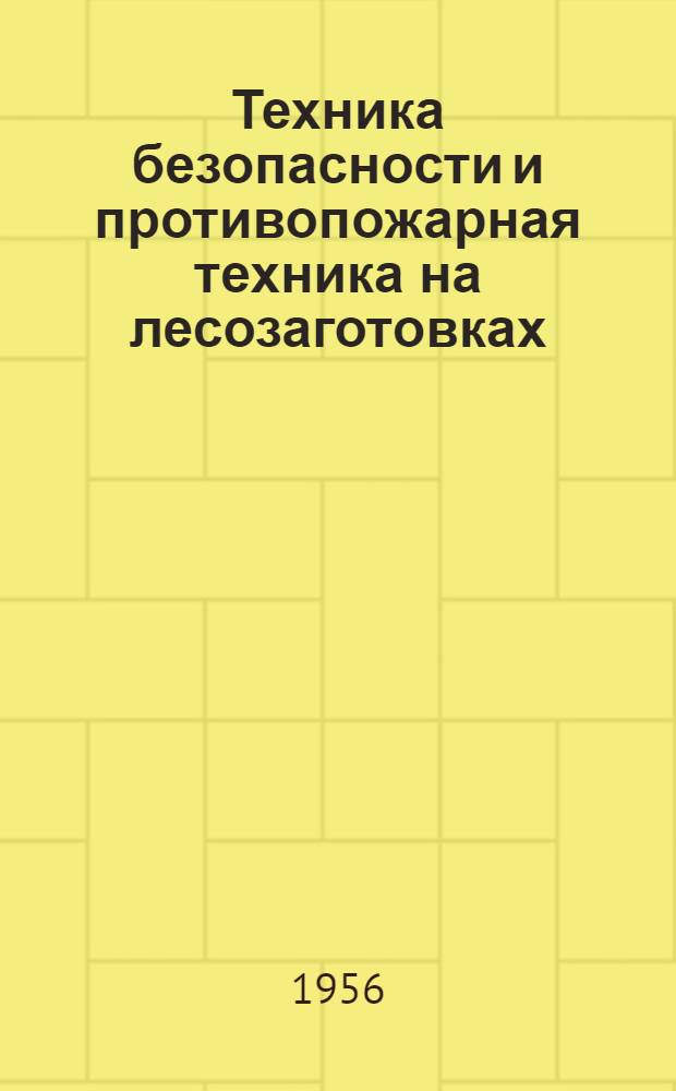 Техника безопасности и противопожарная техника на лесозаготовках : Учебник для лесотехн. техникумов