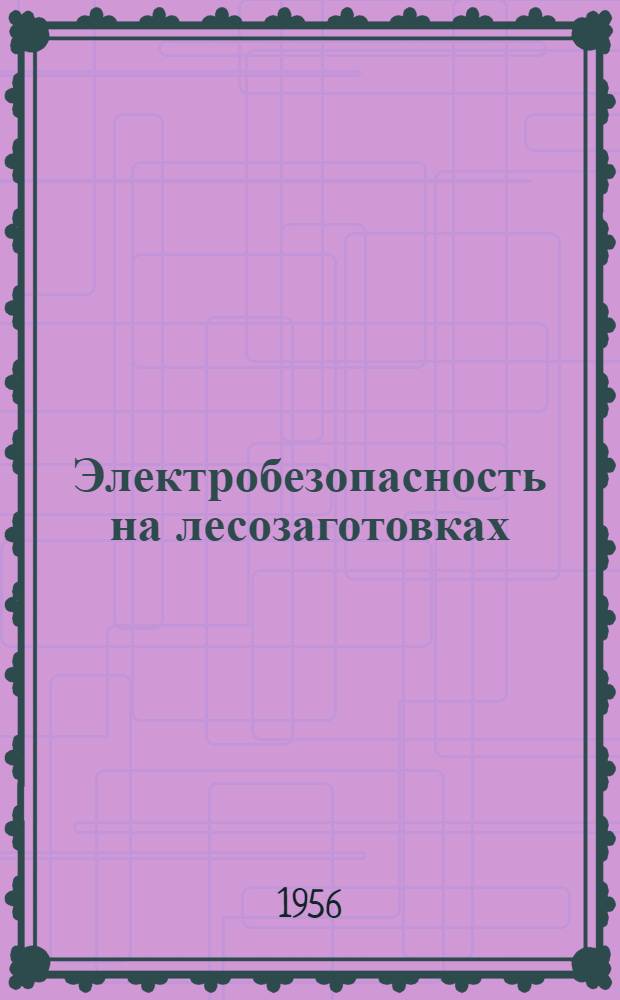 Электробезопасность на лесозаготовках