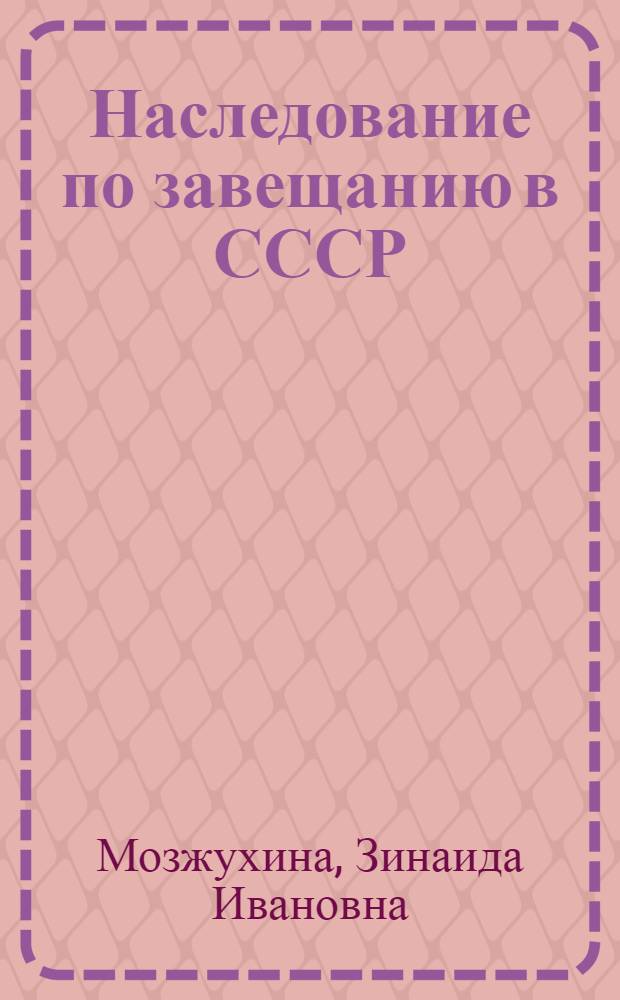Наследование по завещанию в СССР