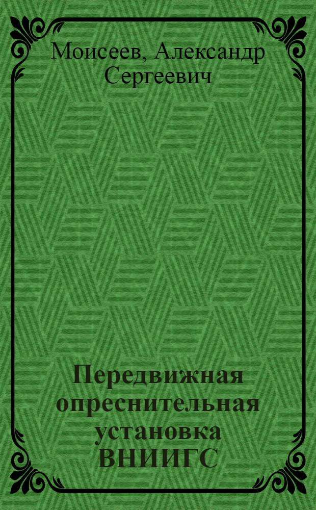 Передвижная опреснительная установка ВНИИГС
